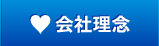 会社理念