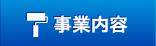 事業内容