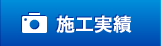 施工実績