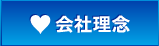 会社理念
