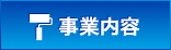 事業内容