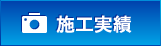 施工実績