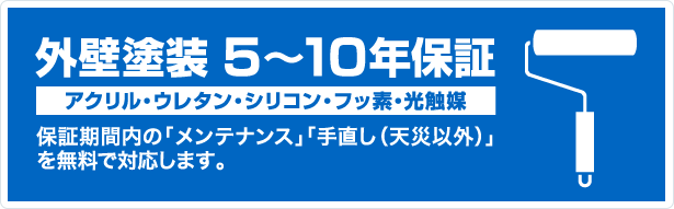外壁塗装 5〜10年保証