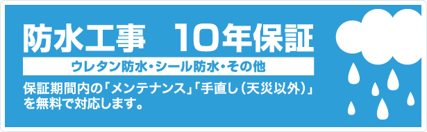 防水工事  10年保証