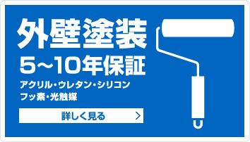 外壁塗装