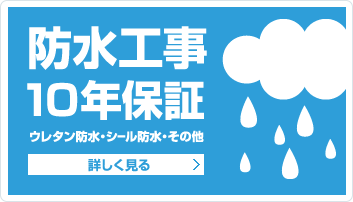 防水工事