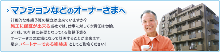マンションなどのオーナーさまへ