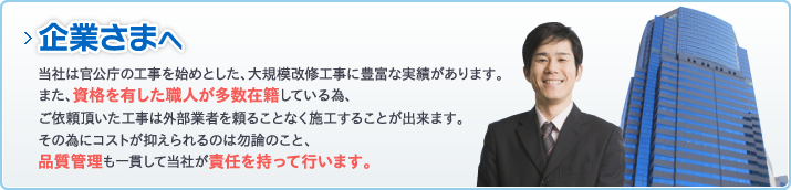 企業さまへ