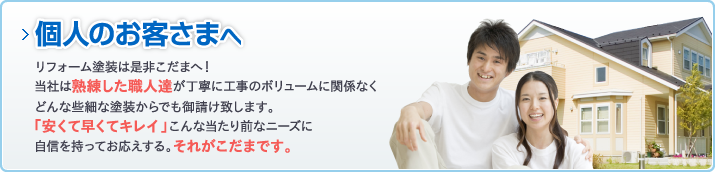 個人のお客さまへ