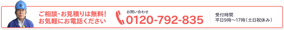 ご相談・お見積りは無料！お気軽にお電話ください