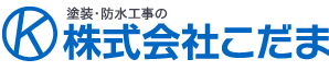 塗装・防水工事の株式会社こだま