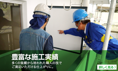豊富な施工実績