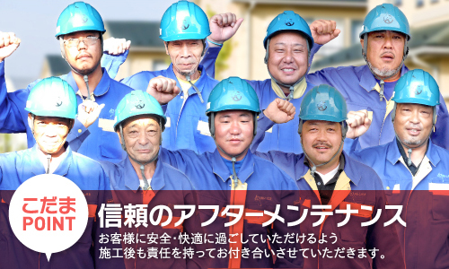 安心のアフターメンテナンス